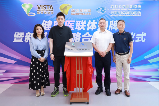 医疗协作再升级 深圳华厦眼科与深圳维世达健康共建大湾区“健康医联体”