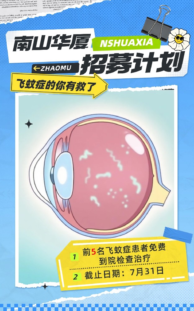 眼前总有“蚊子”飞❓招募计划来啦❗