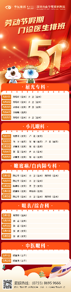 假日不停诊!深圳南山华厦眼科医院2026年劳动节假期门诊安排