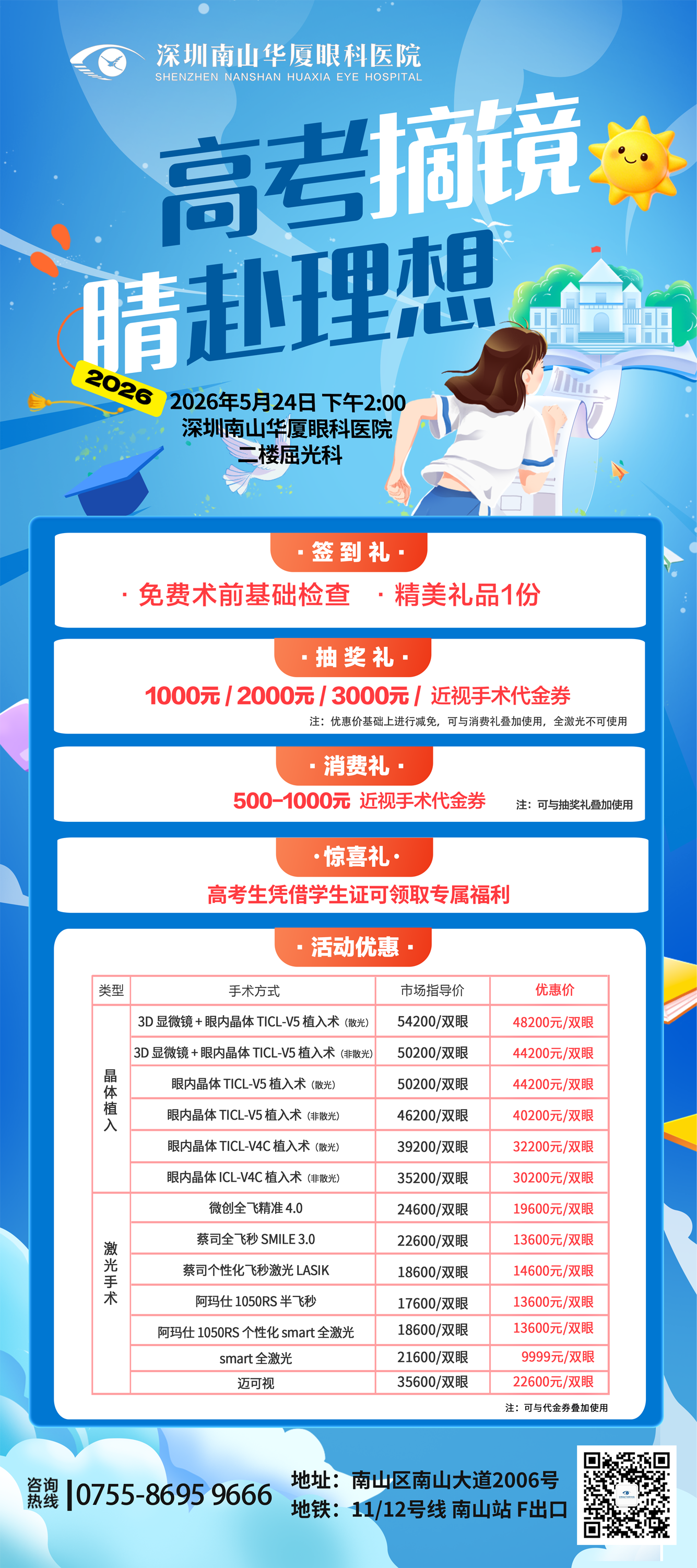 屈光价格表优惠海报-官网.png