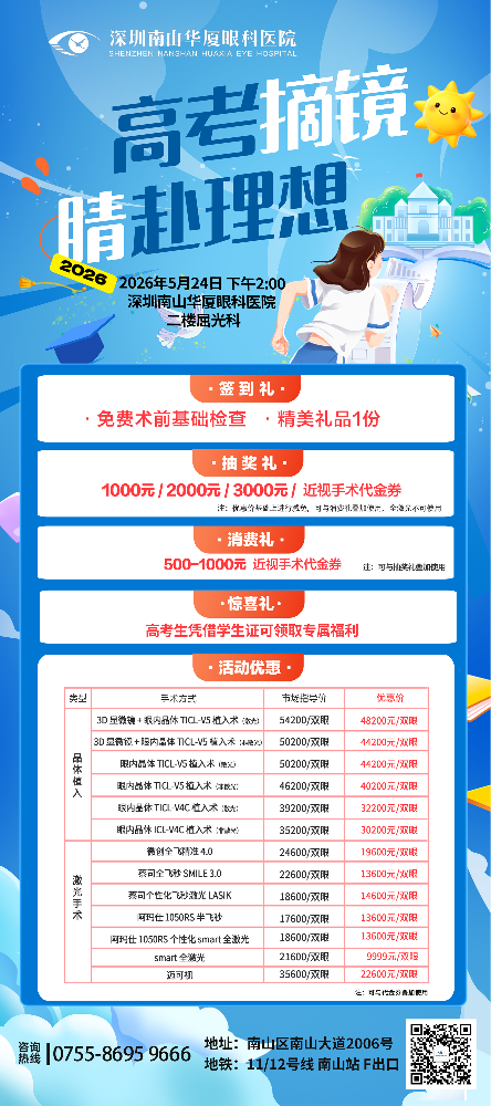 5月24日(周日下午2点)深圳南山华厦眼科屈光摘镜活动