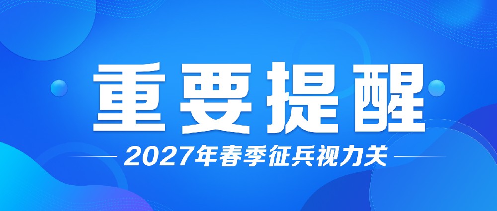 倒计时！2027年春季征兵视力关，9月1日前必须拿下！