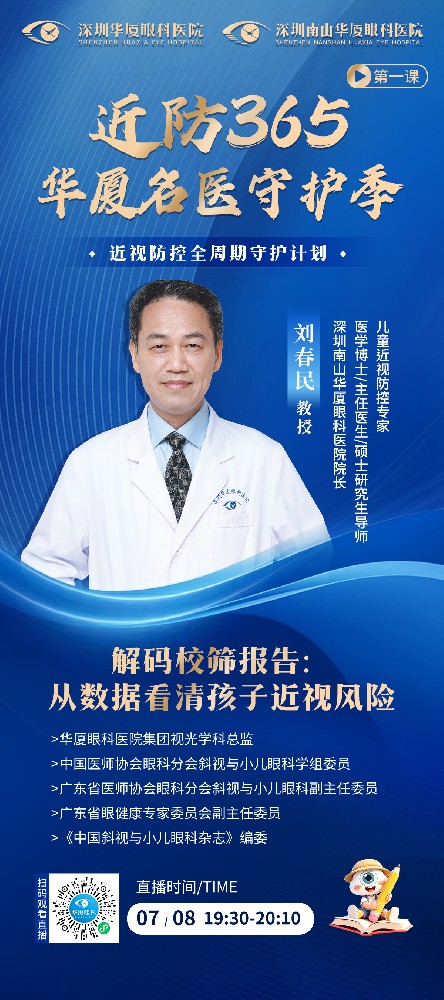 7月8日19:30直播 | 刘春民教授解码校筛报告：从数据看清孩子近视风险