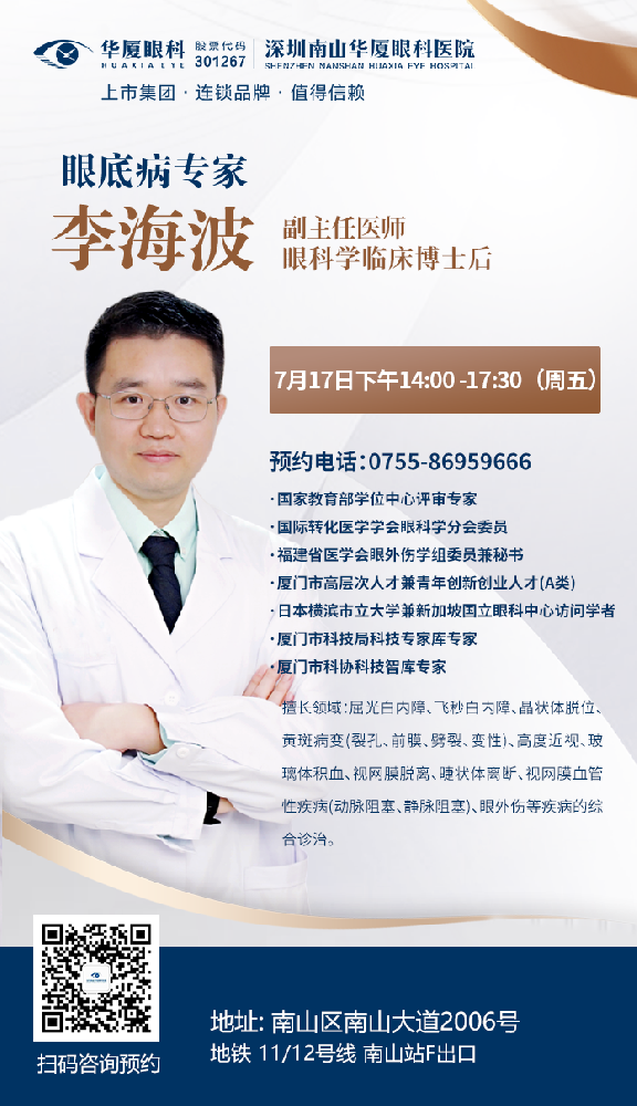 【专家号限量预约】7月17日下午李海波博士来深圳南山华厦眼科出诊啦！