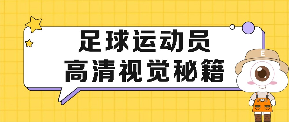 世界杯赛场足球运动员为何没人戴框架眼镜?高清视觉秘籍竟是……