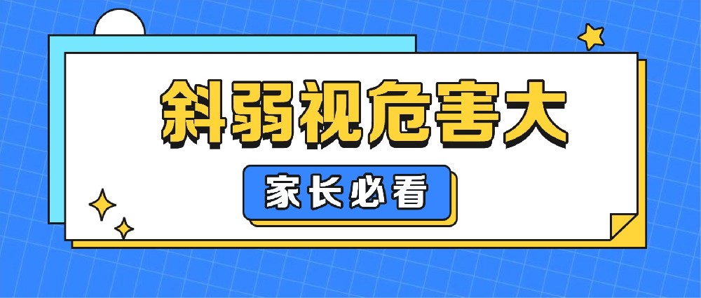 危害比你想的大!儿童斜弱视家长一定要早知道