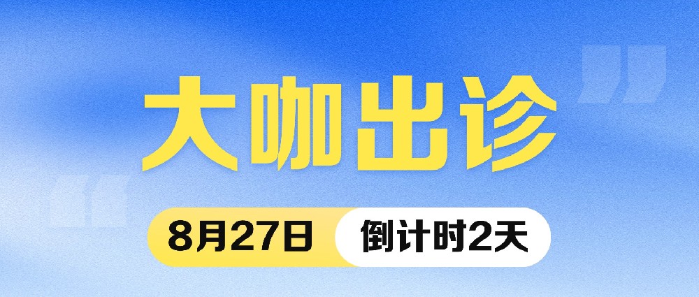 【倒计时2天】8月27日，眼科大咖余克明教授坐诊我院，预约抢名额从速！