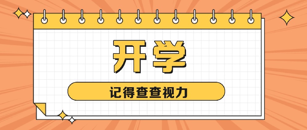 开学在即,除了检查暑假作业,别忘了给孩子查查视力!