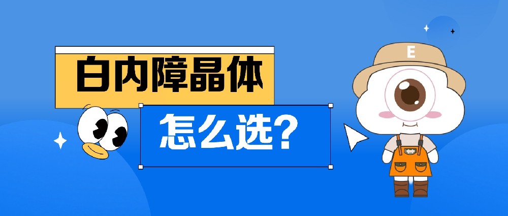 白内障手术晶体怎么选？看完这篇再决定！