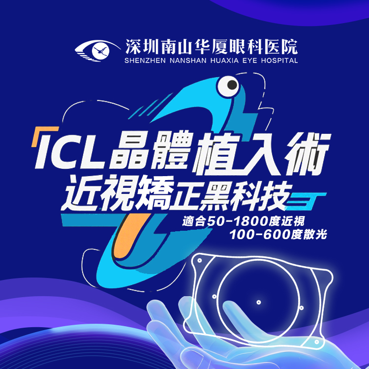 ICL晶體植入術
